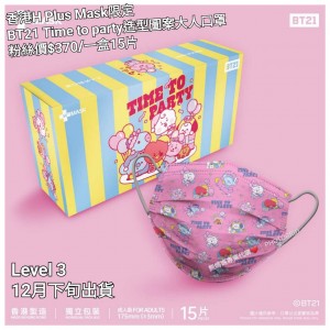 香港 H Plus Mask 限定 BT21  Time to party 造型圖案大人口罩